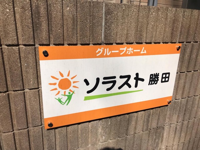 グループホーム　ソラスト勝田