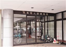 西尾老人保健施設