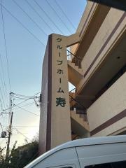 グループホーム寿