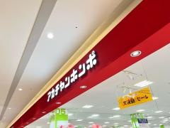 アカチャンホンポ　アリオ市原店