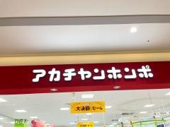 アカチャンホンポ　アリオ市原店