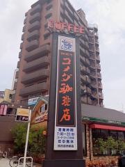 コメダ珈琲店　呉市役所前店
