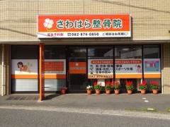 さわはら整骨院