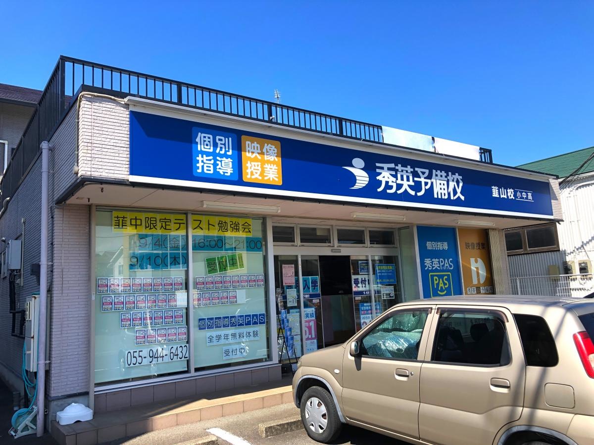 秀英予備校　韮山校