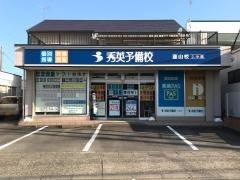 秀英予備校　韮山校