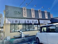 焼肉ジン　禾森店