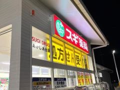 スギ薬局　あかしあ台店
