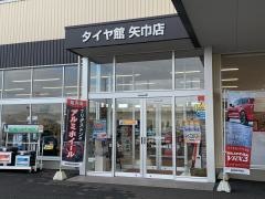 タイヤ館矢巾店
