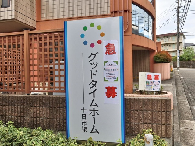 グッドタイムホーム十日市場