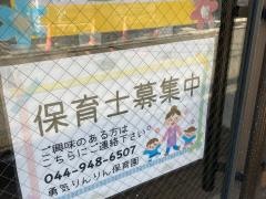 勇気りんりん保育園
