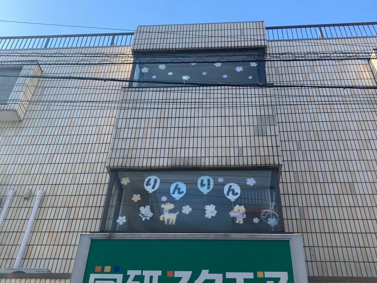 勇気りんりん保育園の施設外観です。