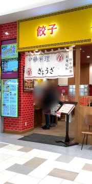 大阪王将　ゆめタウン飯塚店