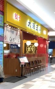 大阪王将　ゆめタウン飯塚店