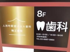 人形町駅前クロス歯科・矯正歯科