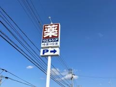 ウエルシア高松三谷店