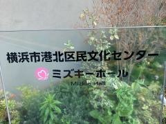 横浜市港北区民文化センター　ミズキーホール