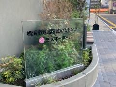横浜市港北区民文化センター　ミズキーホール