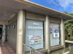 神栖市歴史民族資料館