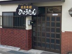 民宿ひょうたん