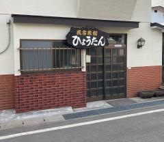 民宿ひょうたん