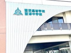 私立麗澤中学校
