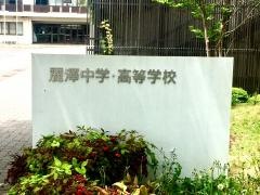 私立麗澤中学校