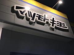 マツモトキヨシ　成田飯田町店