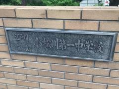 江戸川区立小松川第一中学校
