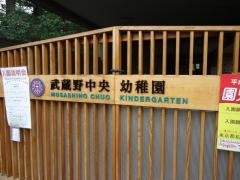 武蔵野中央幼稚園