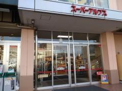 スーパーアルプス高倉店