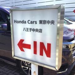 Ｈｏｎｄａ　Ｃａｒｓ東京中央八王子中央店