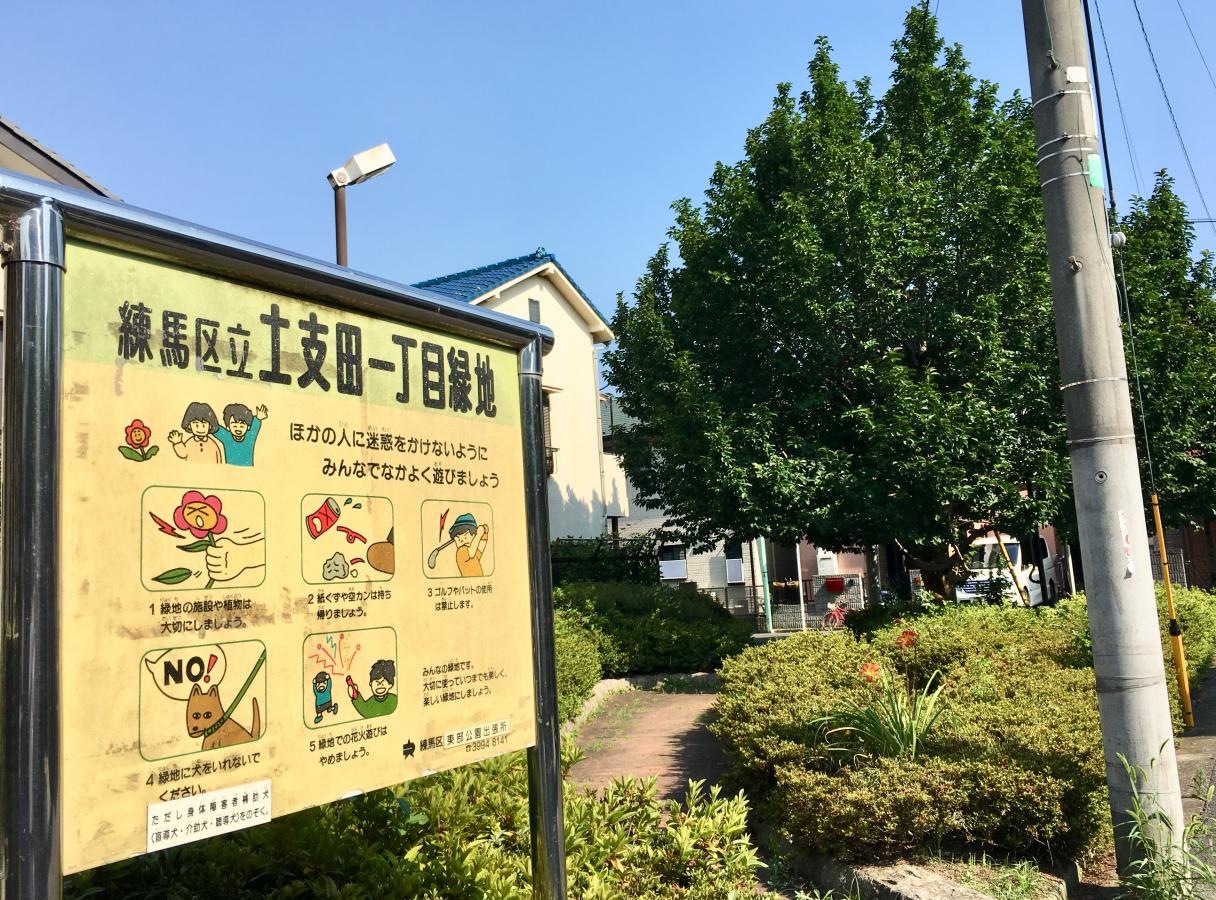 土支田一丁目緑地の入口の外観