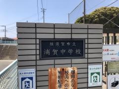 横須賀市立浦賀中学校