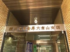 横浜信用金庫大倉山支店