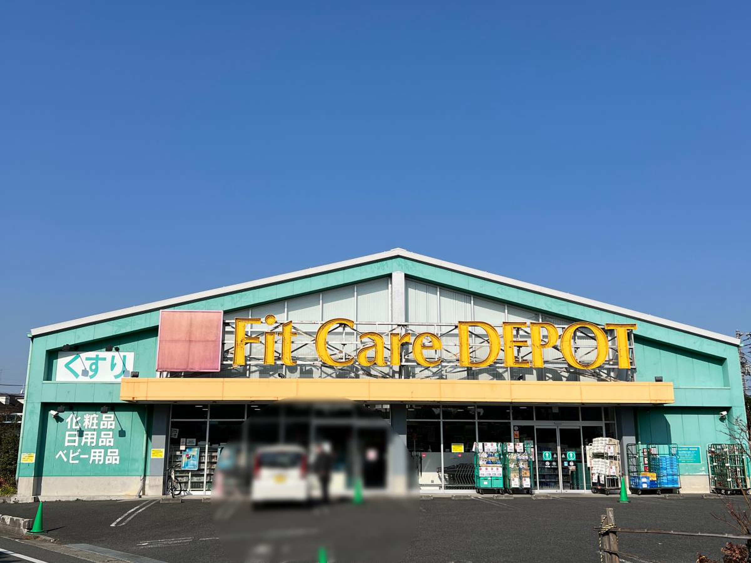 フィット ケア デポ