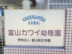 富山カワイ幼稚園