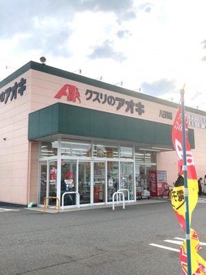 マーケットピア クスリのアオキ 八日市店 金沢市八日市出町