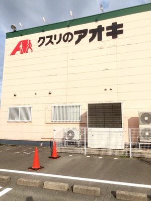 マーケットピア クスリのアオキ 八日市店 金沢市八日市出町