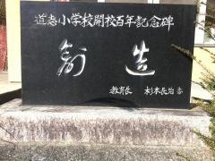 道志小学校