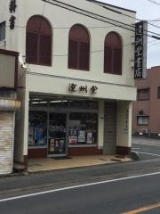 遠州堂書店