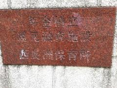 西長洲保育所