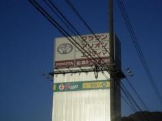 広島トヨタ自動車五日市店
