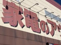 エディオン　アウトレット筑紫野店