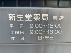 新生堂薬局南店