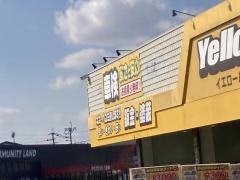 イエローハット　久留米国分店