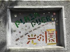 光の園子どもの広場