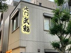 大門武鮨
