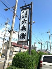 六兵衛