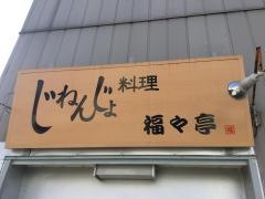 福々亭