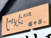 自然薯料理 福々亭